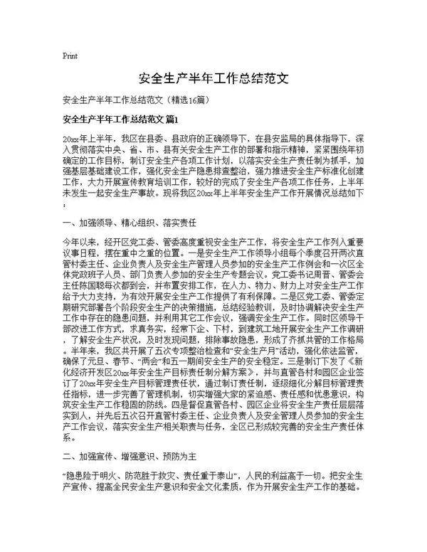 安全生产半年工作总结范文16篇