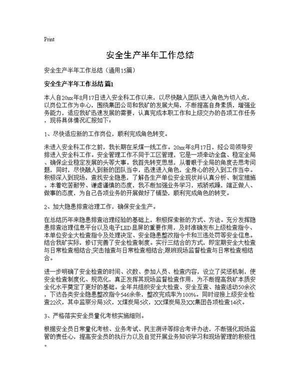 安全生产半年工作总结15篇
