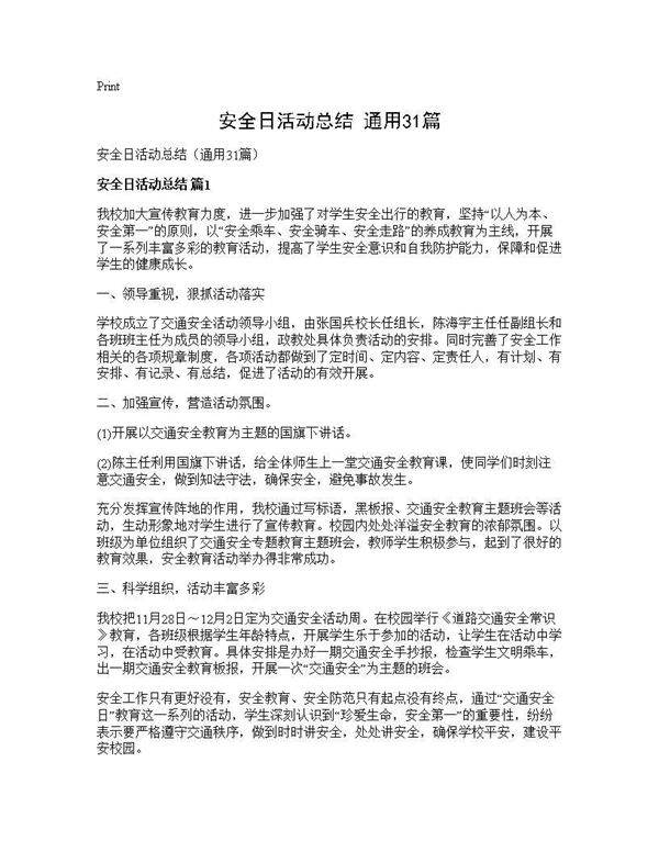 安全日活动总结(通用31篇)