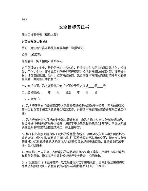 安全目标责任书26篇