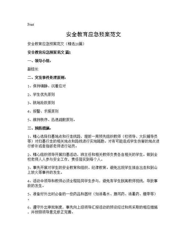 安全教育应急预案范文20篇