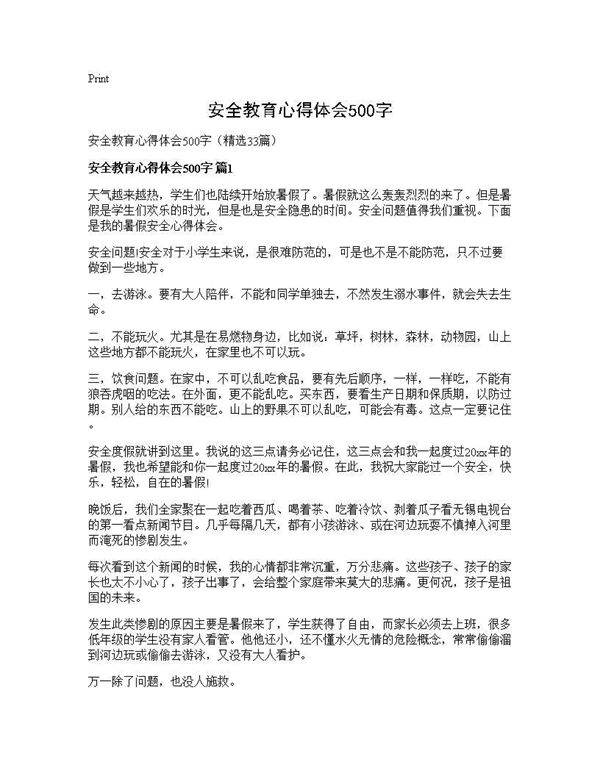 安全教育心得体会500字33篇