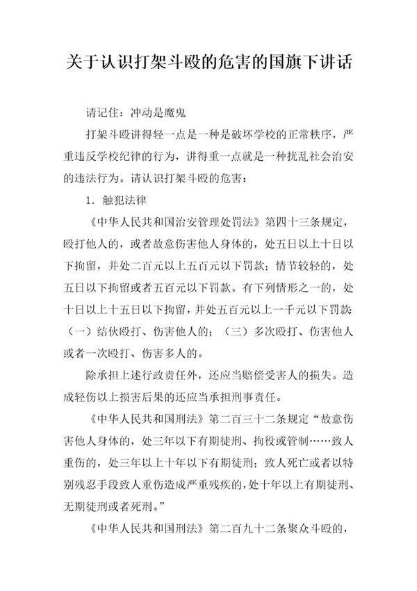 关于认识打架斗殴的危害的国旗下讲话