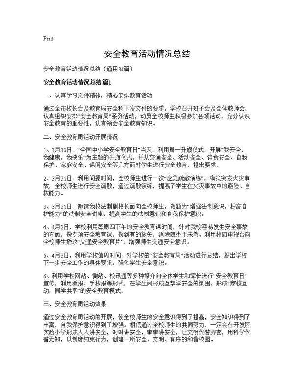 安全教育活动情况总结34篇