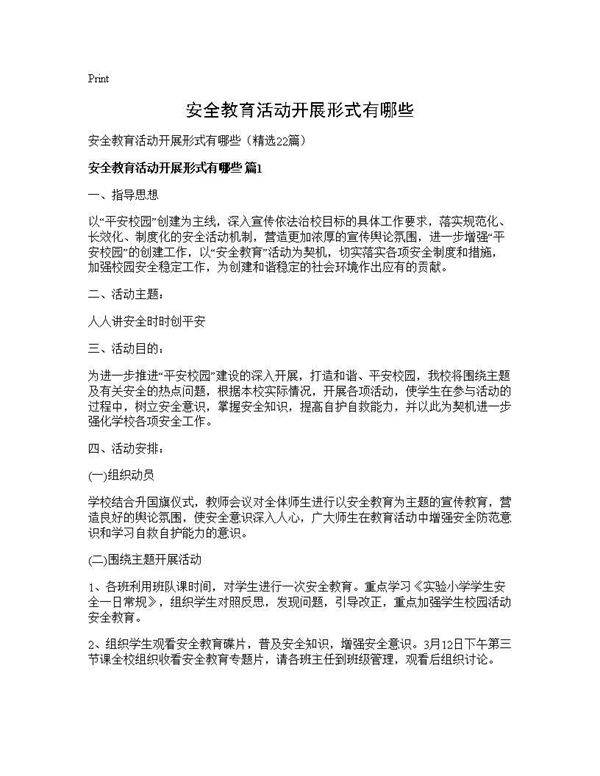 安全教育活动开展形式有哪些22篇