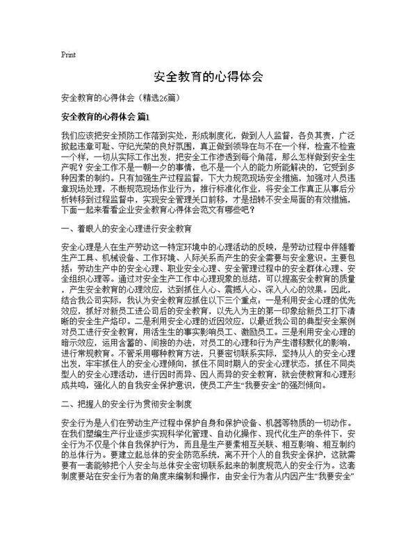 安全教育的心得体会26篇