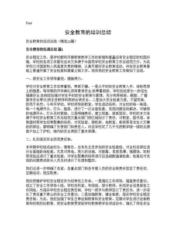 安全教育的培训总结20篇