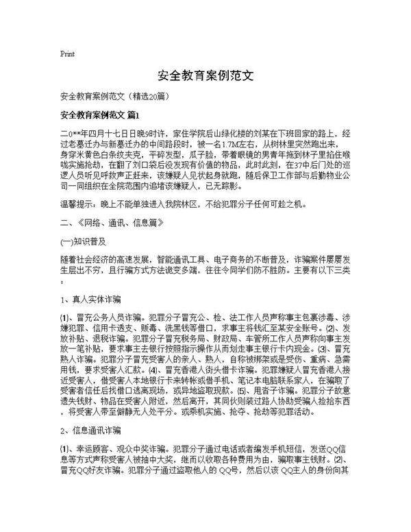 安全教育案例范文20篇