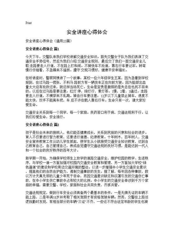 安全讲座心得体会23篇