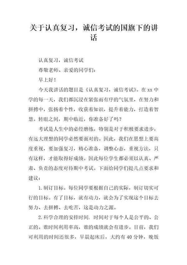 关于认真复习,诚信考试的国旗下的讲话
