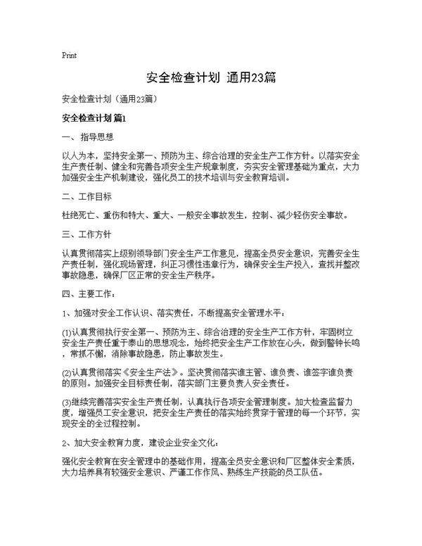 安全检查计划(通用23篇)