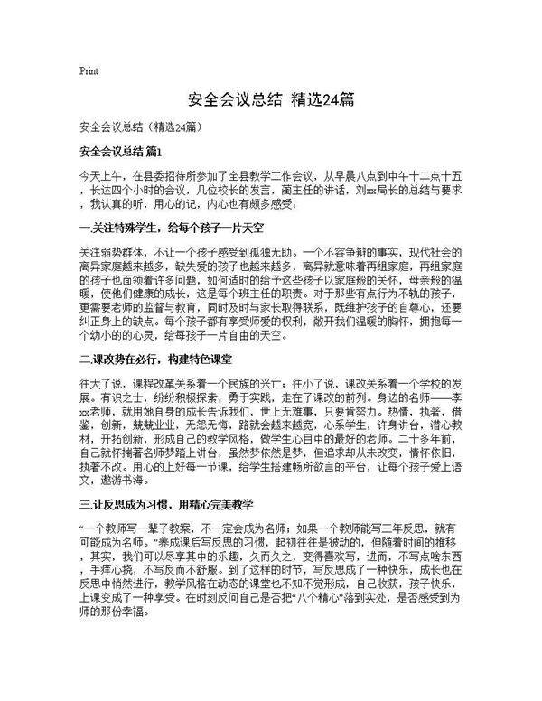 安全会议总结(精选24篇)