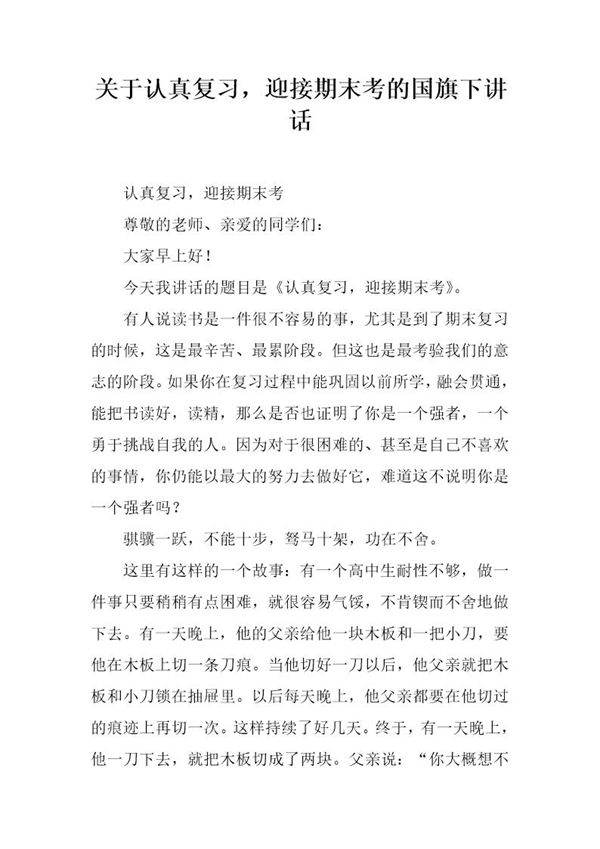 关于认真复习，迎接期末考的国旗下讲话