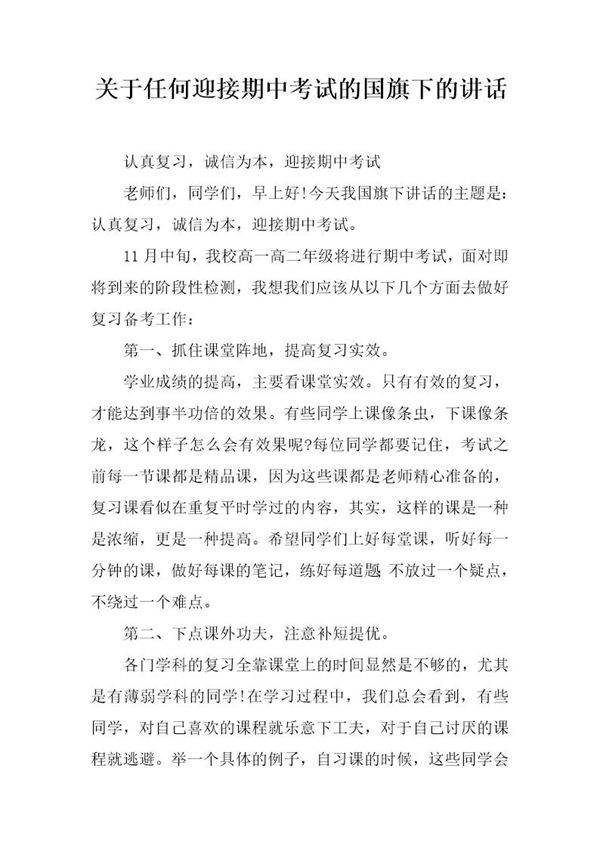 关于任何迎接期中考试的国旗下的讲话