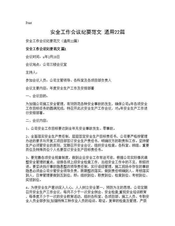 安全工作会议纪要范文(通用22篇)