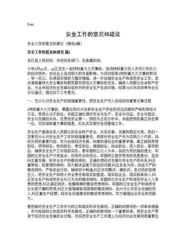 安全工作的意见和建议8篇