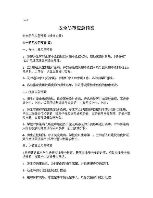 安全防范应急预案18篇