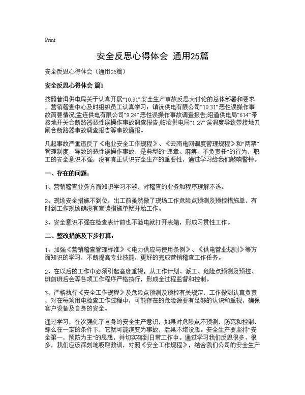 安全反思心得体会(通用25篇)