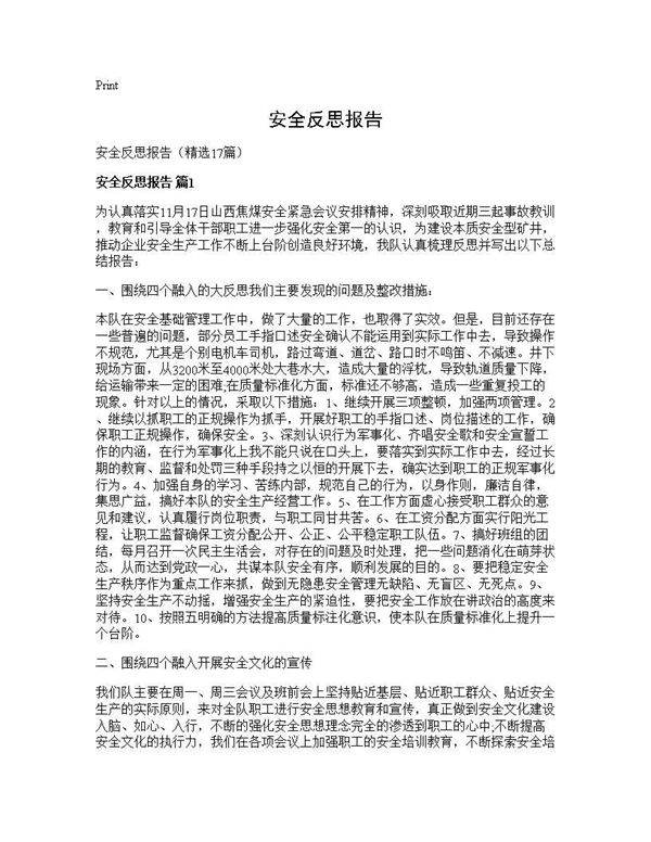 安全反思报告17篇