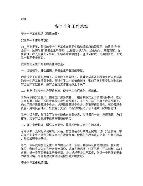 安全半年工作总结10篇