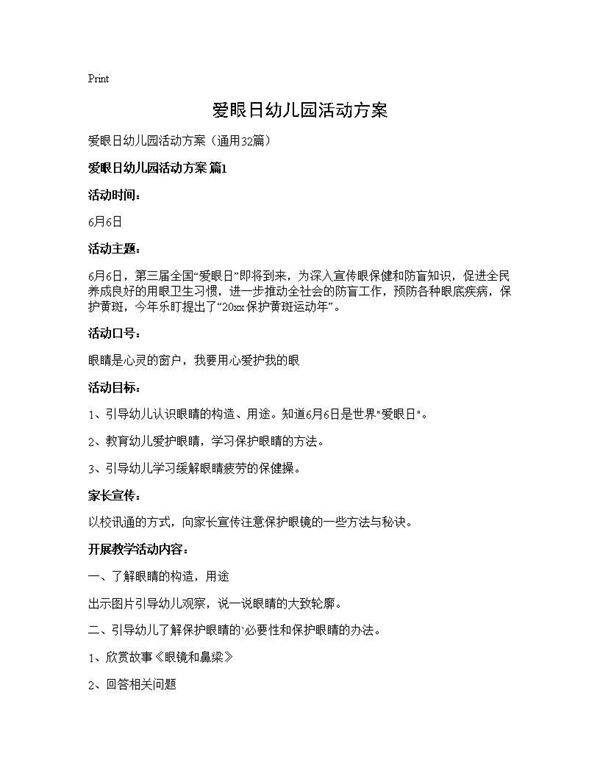 爱眼日幼儿园活动方案32篇