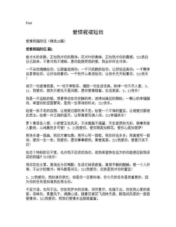 爱情祝福短信28篇