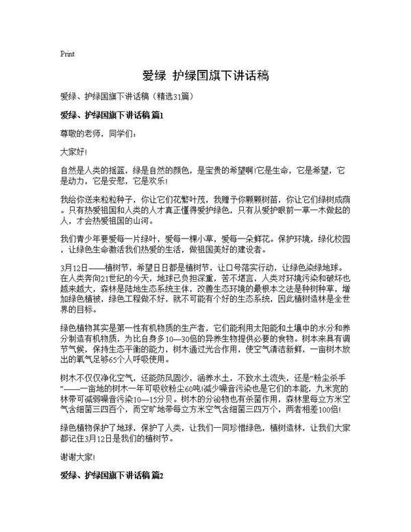 爱绿 护绿国旗下讲话稿31篇