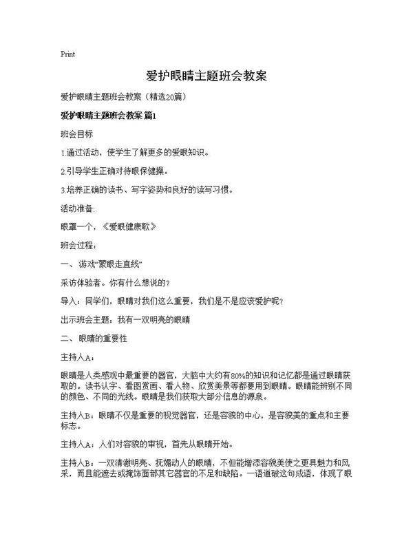 爱护眼睛主题班会教案20篇