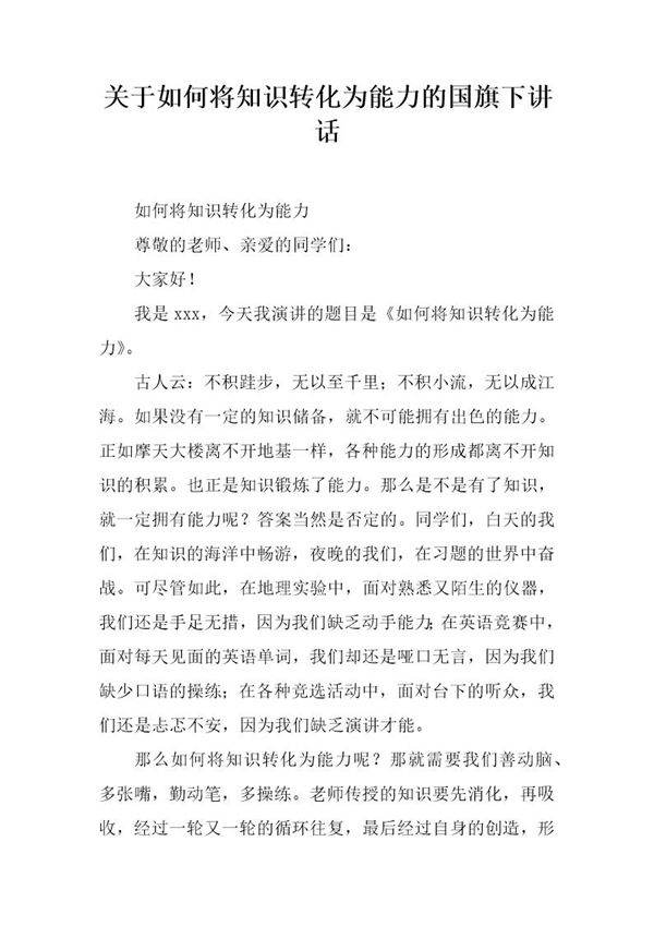 关于如何将知识转化为能力的国旗下讲话