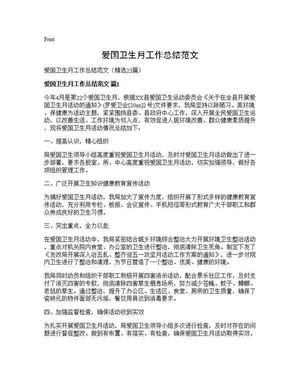 爱国卫生月工作总结范文23篇