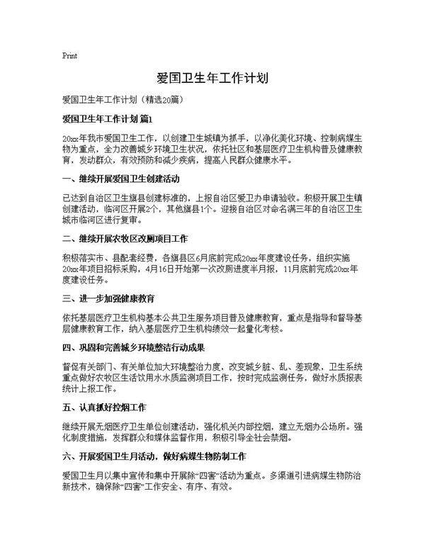 爱国卫生年工作计划20篇