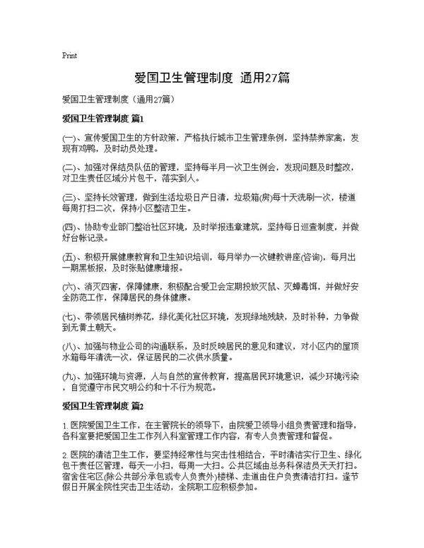 爱国卫生管理制度(通用27篇)