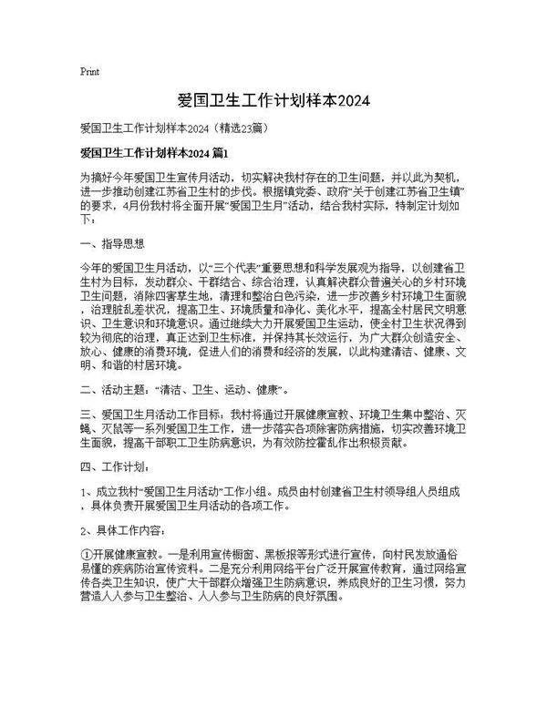 爱国卫生工作计划样本202423篇