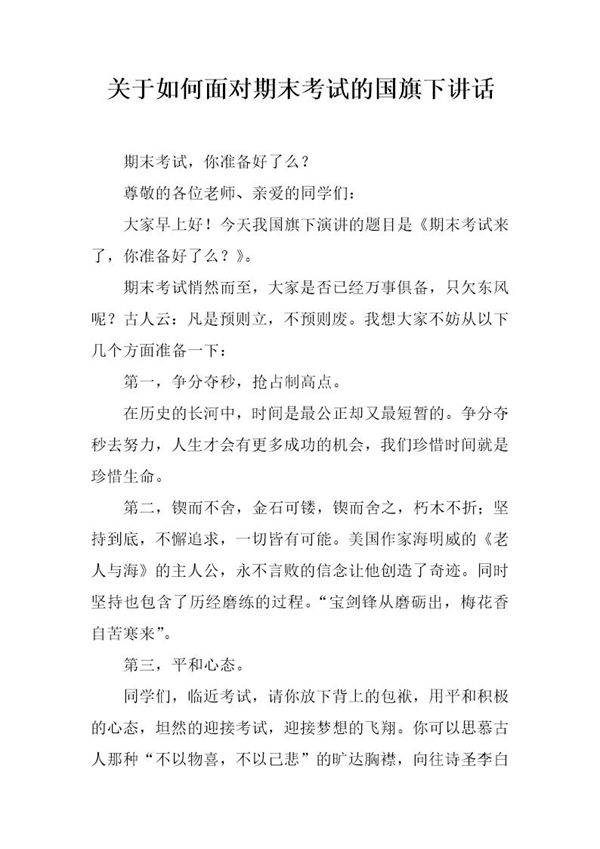 关于如何面对期末考试的国旗下讲话