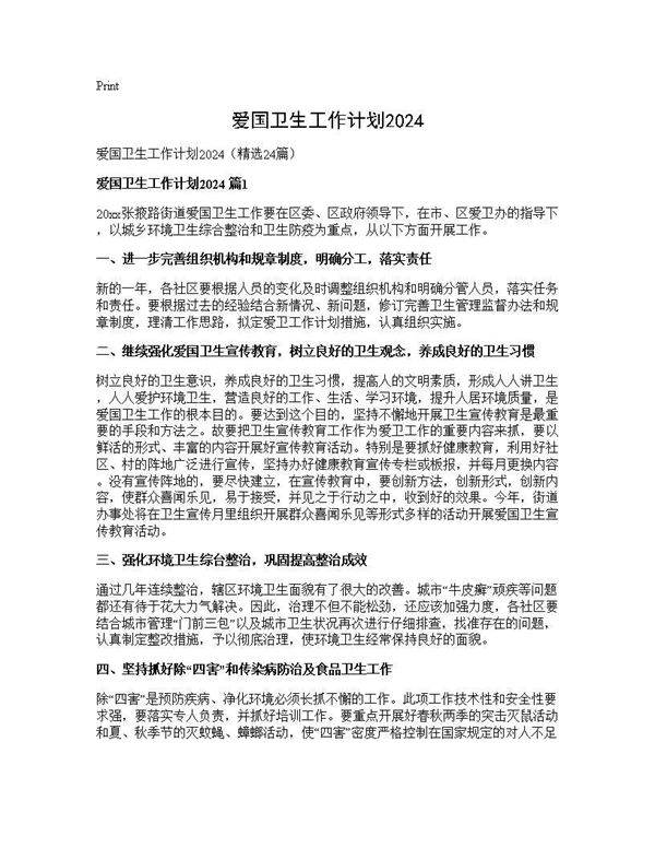 爱国卫生工作计划202424篇