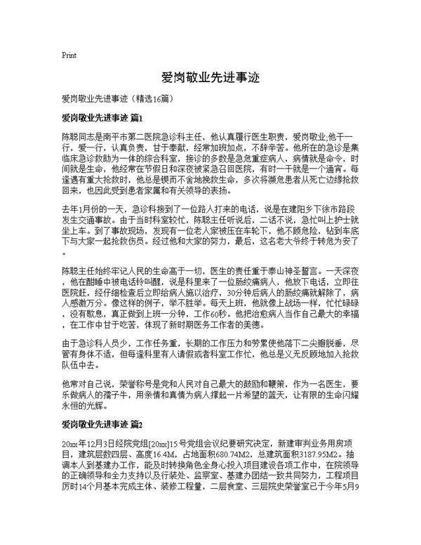 爱岗敬业先进事迹16篇