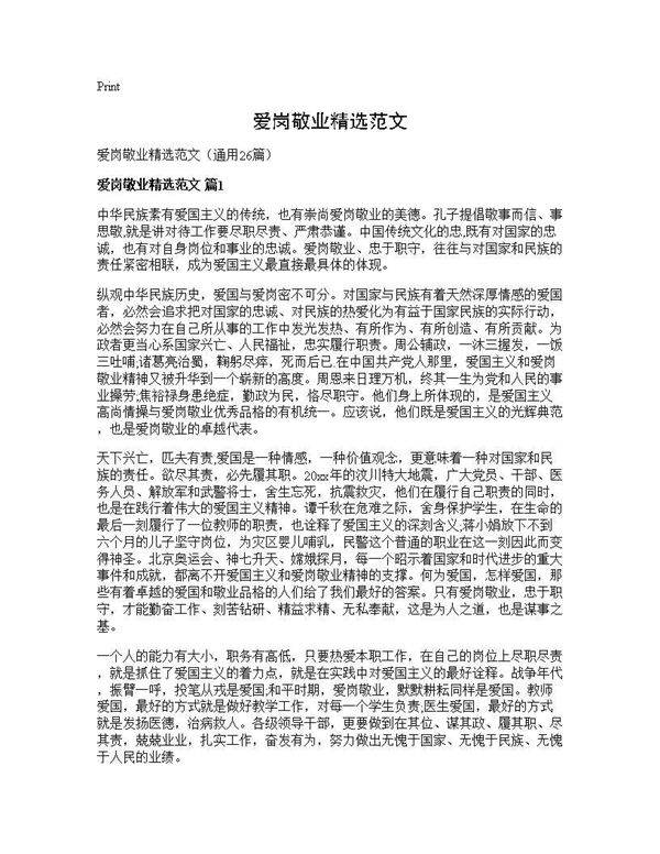 爱岗敬业精选范文26篇