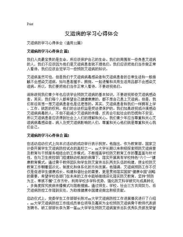 艾滋病的学习心得体会32篇
