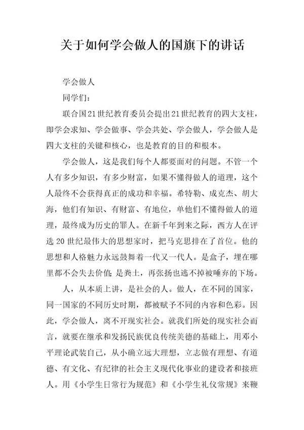 关于如何学会做人的国旗下的讲话