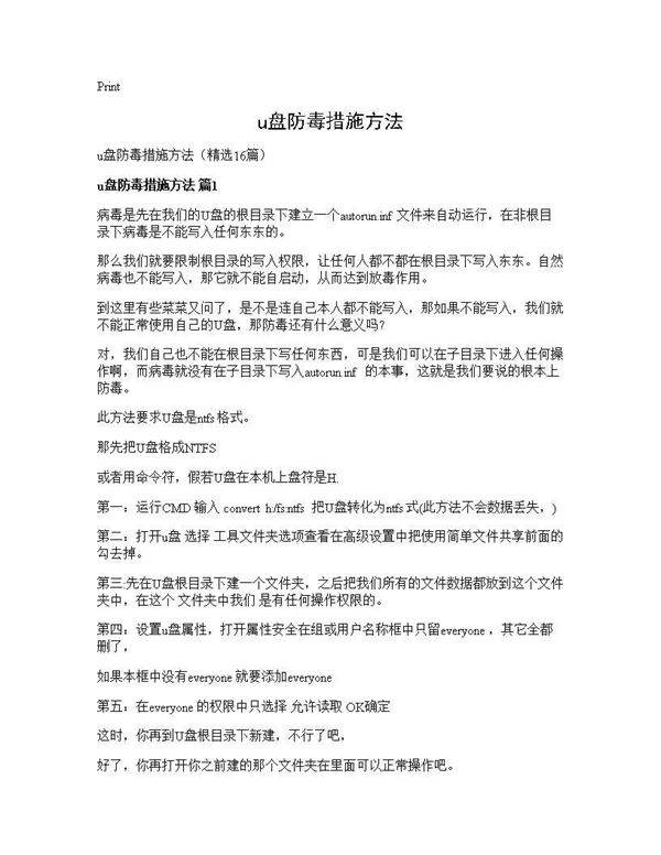 u盘防毒措施方法16篇