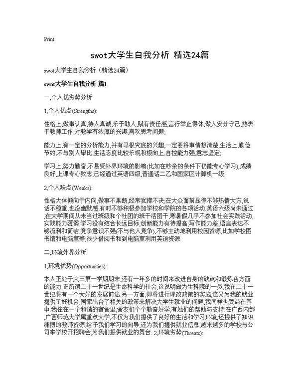 swot大学生自我分析(精选24篇)