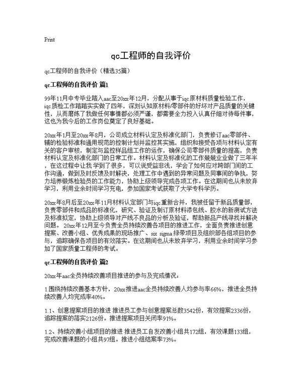 qc工程师的自我评价35篇