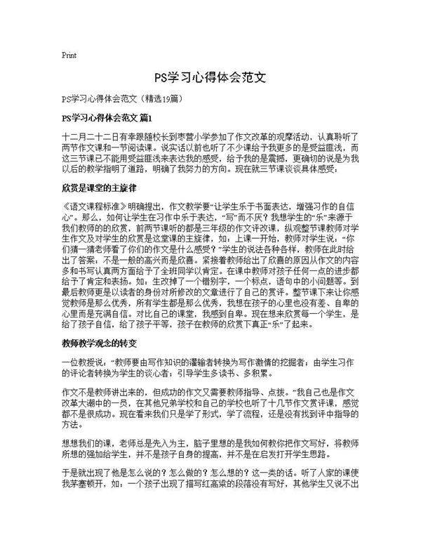 PS学习心得体会范文19篇