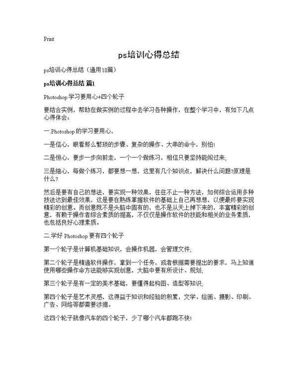 ps培训心得总结18篇