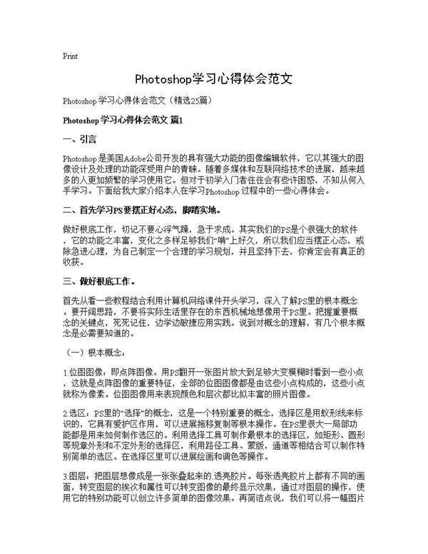Photoshop学习心得体会范文25篇