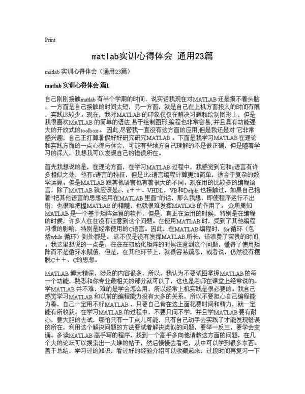 matlab实训心得体会(通用23篇)