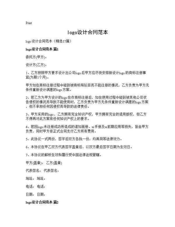 logo设计合同范本17篇
