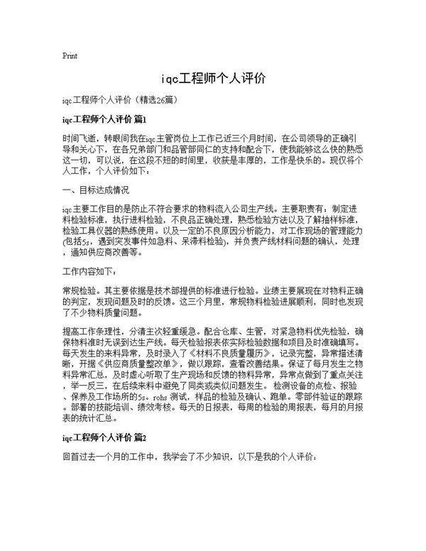 iqc工程师个人评价26篇