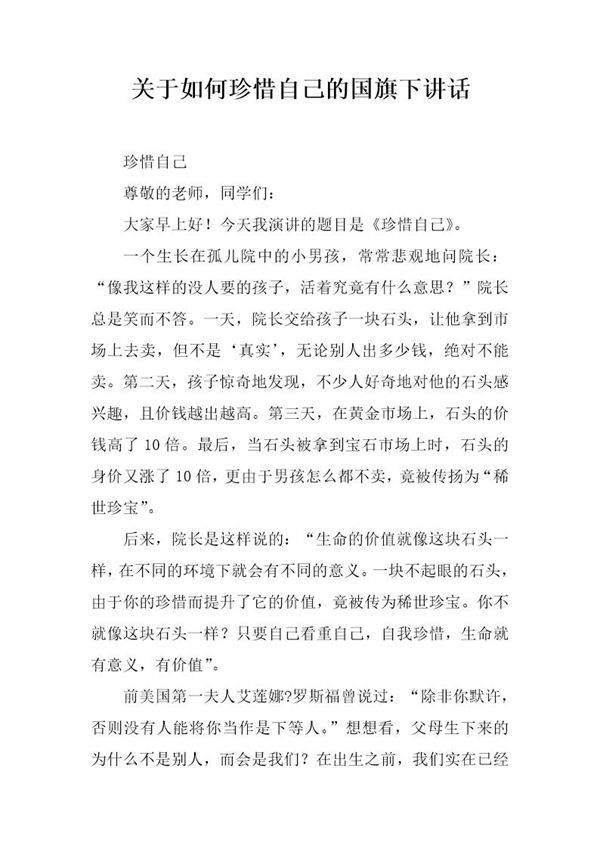 关于如何珍惜自己的国旗下讲话