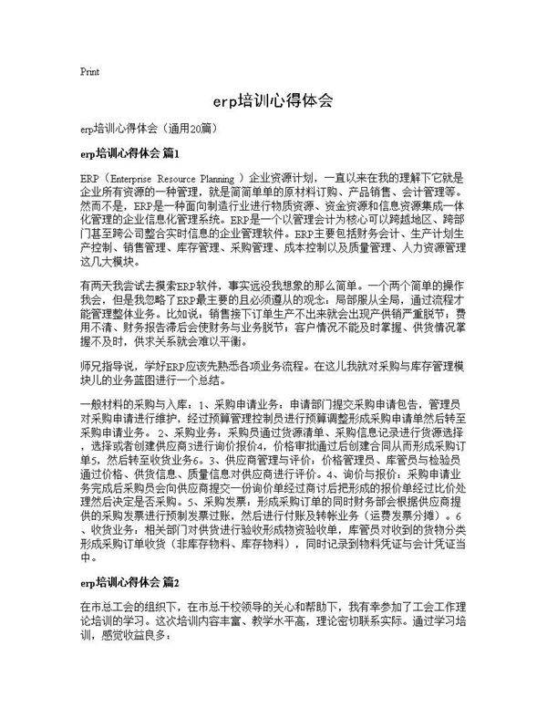 erp培训心得体会20篇